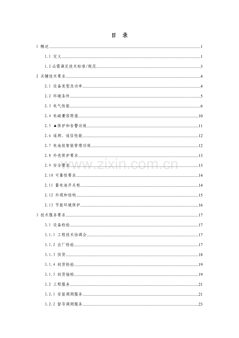 IGBT整流型不间断电源技术规范书模板.doc_第2页