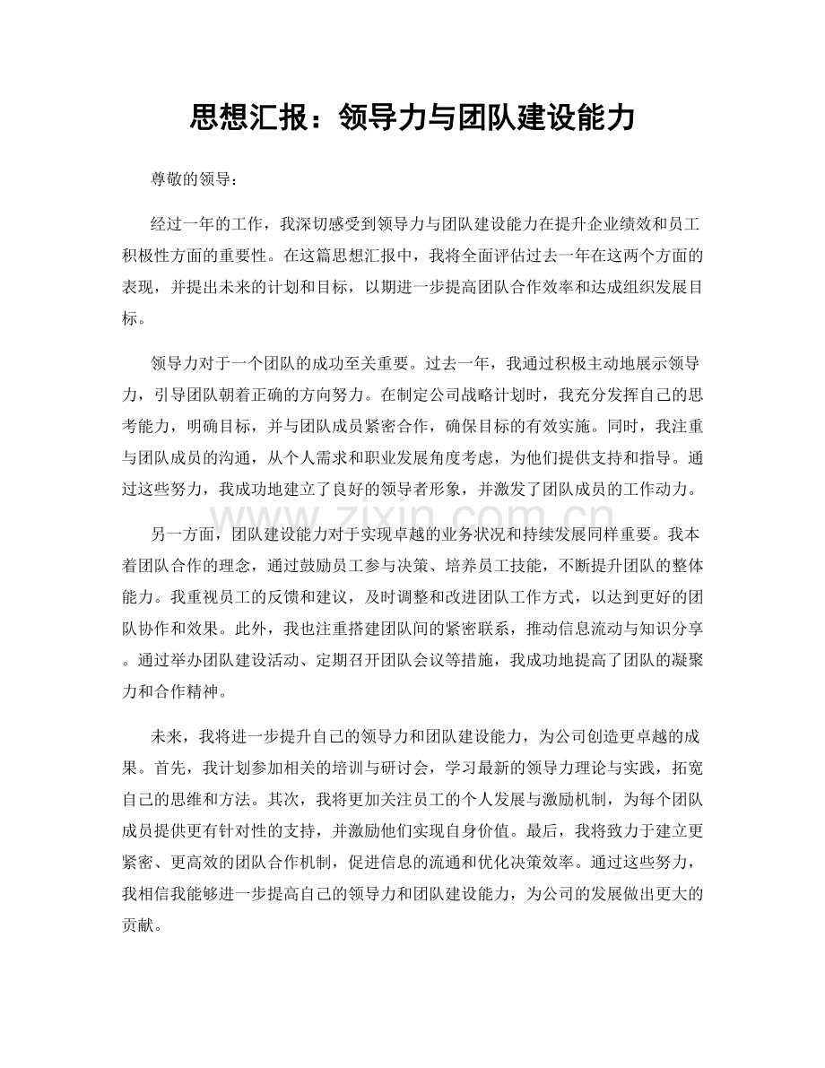 思想汇报：领导力与团队建设能力.docx_第1页