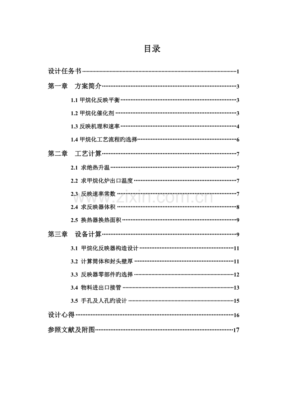 甲烷化标准工艺设计.docx_第2页