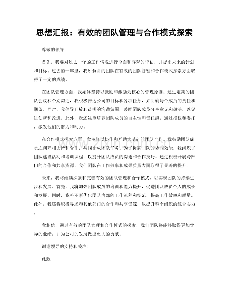思想汇报：有效的团队管理与合作模式探索.docx_第1页