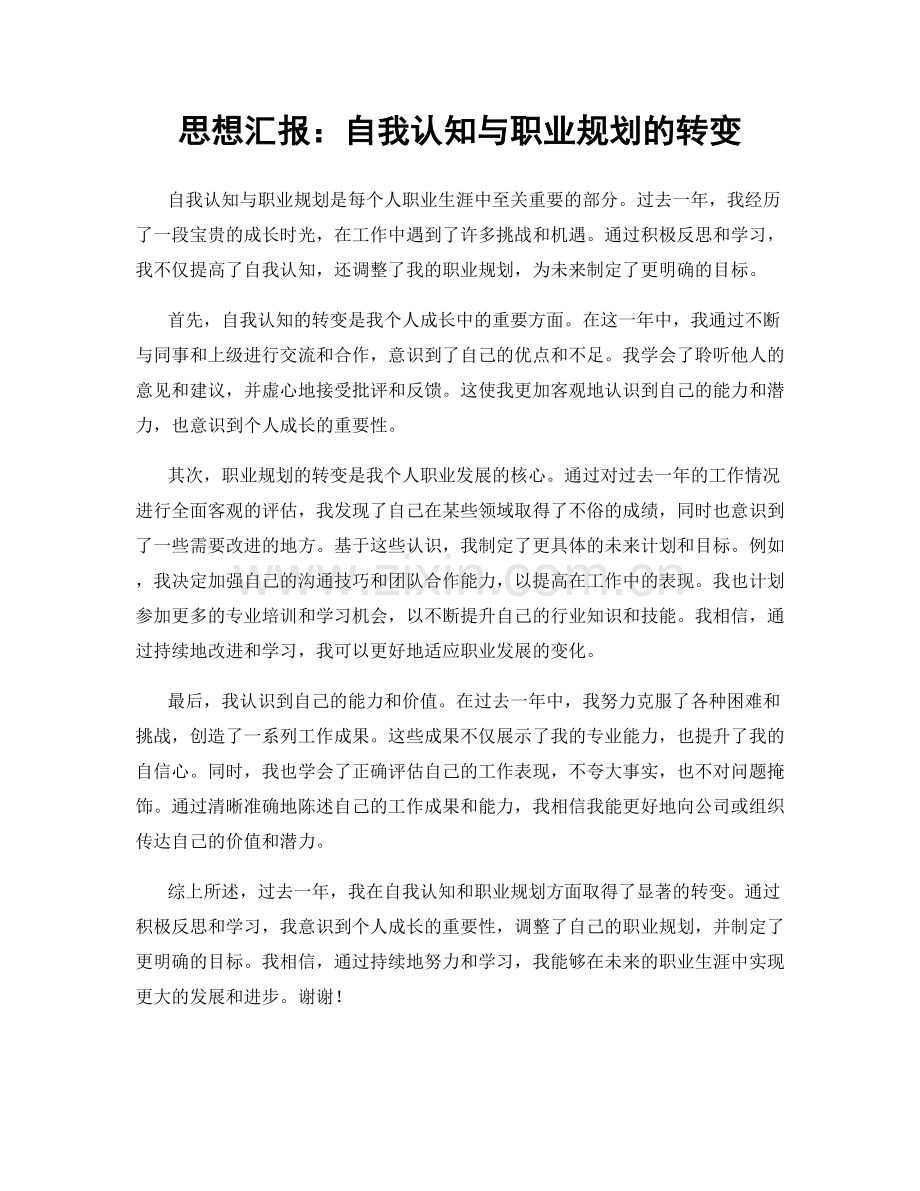 思想汇报：自我认知与职业规划的转变.docx_第1页