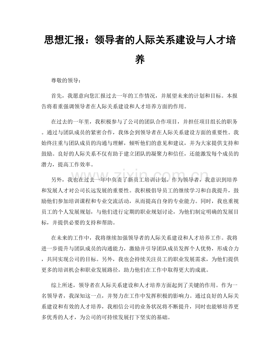 思想汇报：领导者的人际关系建设与人才培养.docx_第1页