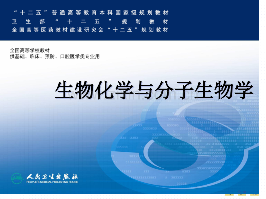 生物化学和分子生物学人卫版教材全集省公共课一等奖全国赛课获奖课件.pptx_第1页