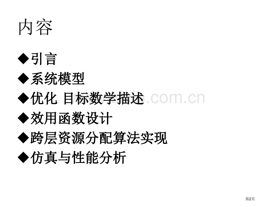 mimoofdm系统中基于效用函数的跨层资源分配算法省公共课一等奖全国赛课获奖课件.pptx_第2页