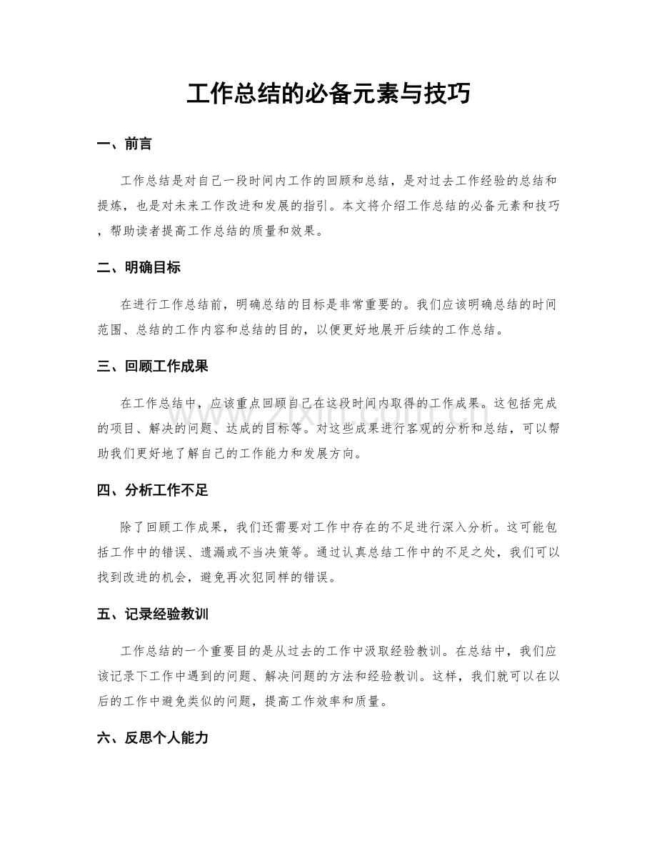 工作总结的必备元素与技巧.docx_第1页