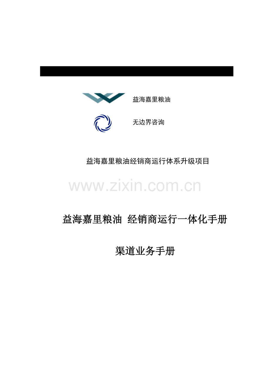渠道业务手册提升版模板.doc_第1页
