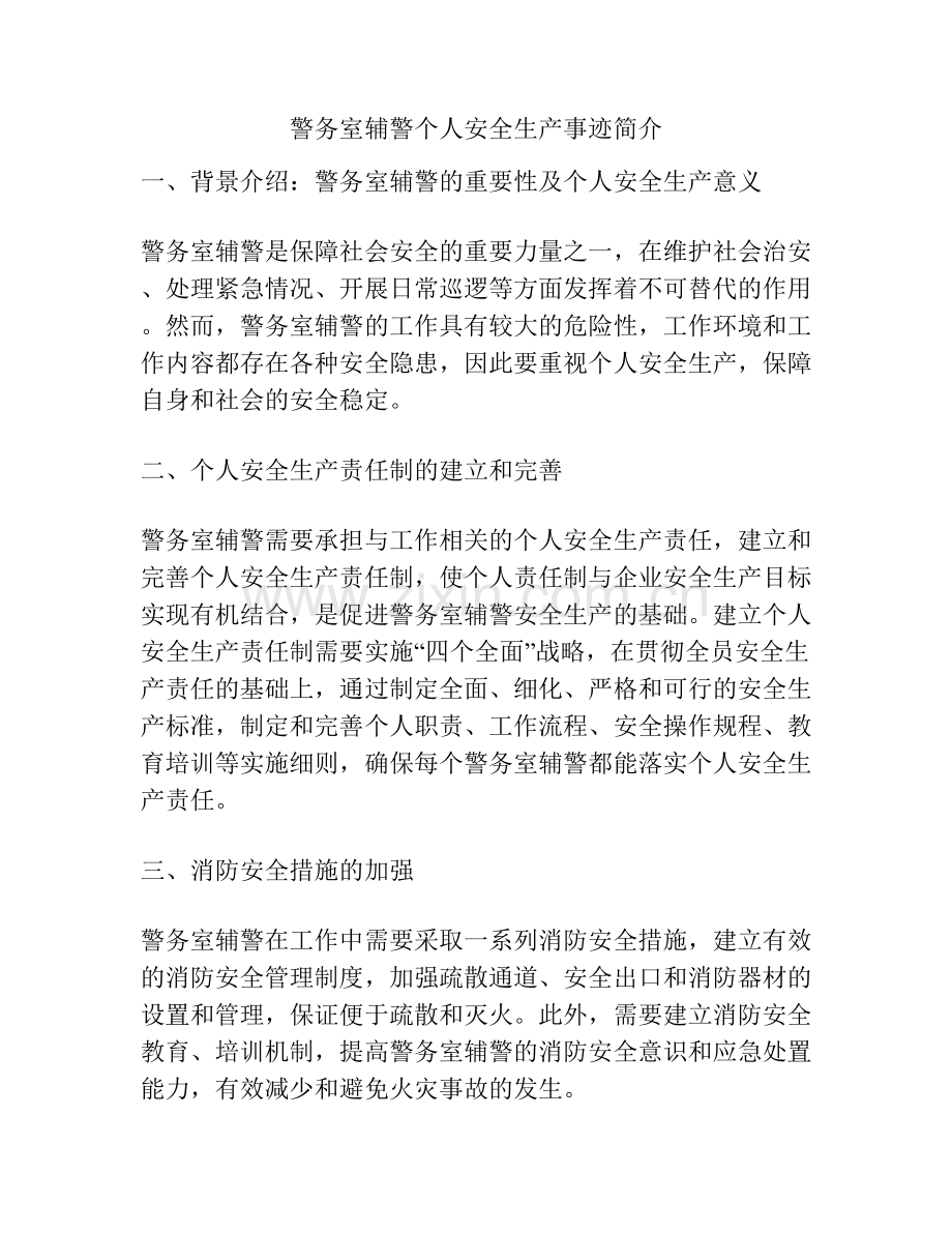 警务室辅警个人安全生产事迹简介.docx_第1页
