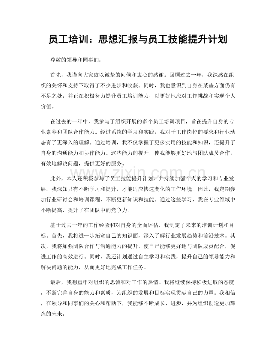 员工培训：思想汇报与员工技能提升计划.docx_第1页