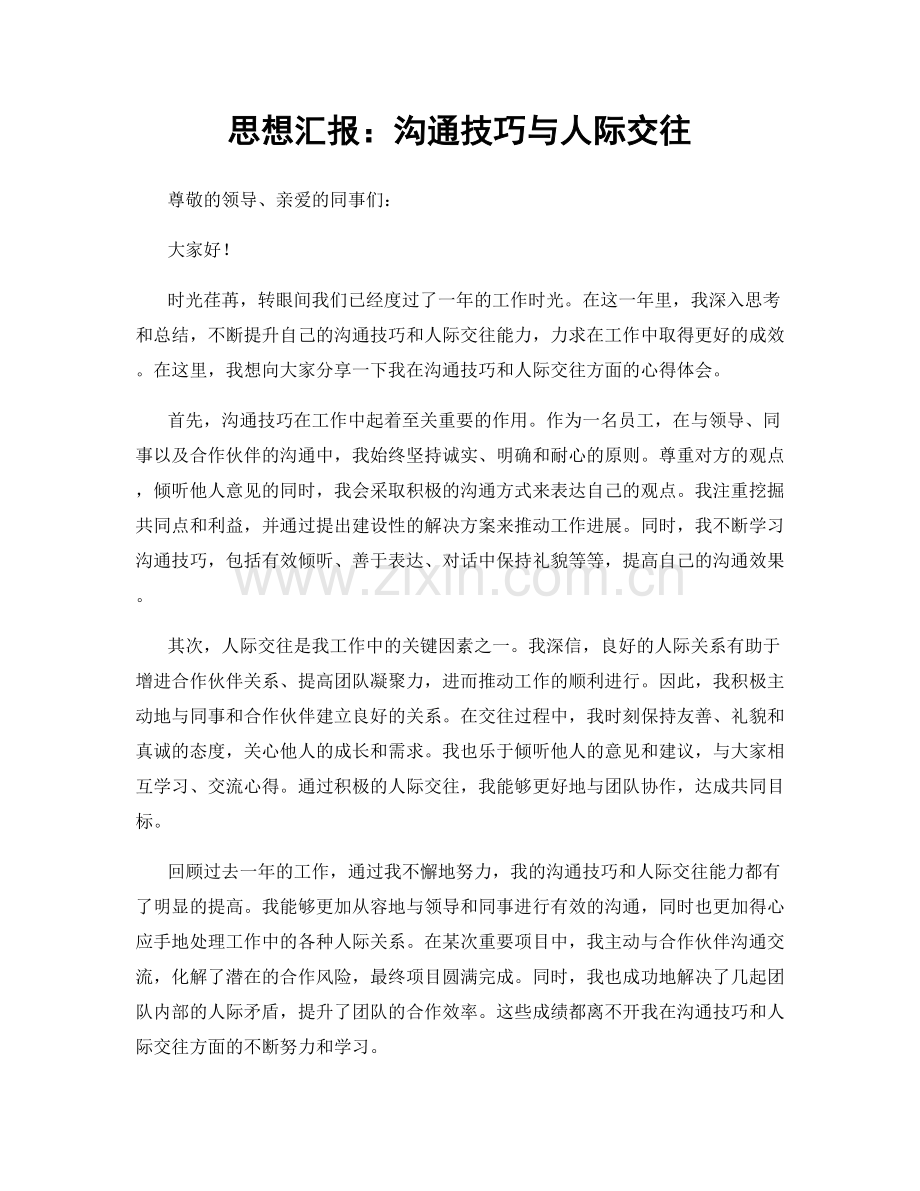 思想汇报：沟通技巧与人际交往.docx_第1页