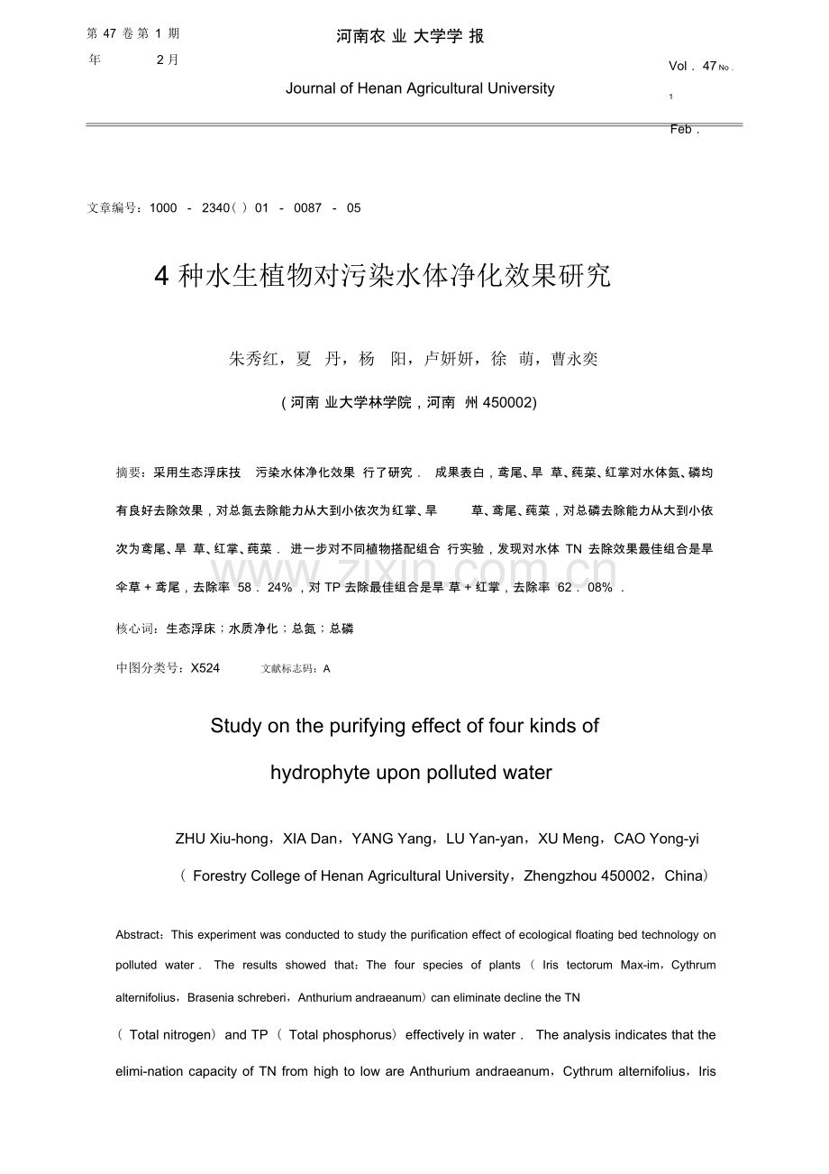 4种水生植物对污染水体净化效果的研究应用.doc_第1页