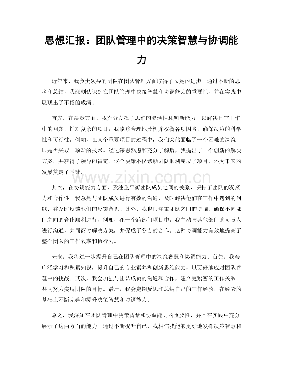 思想汇报：团队管理中的决策智慧与协调能力.docx_第1页