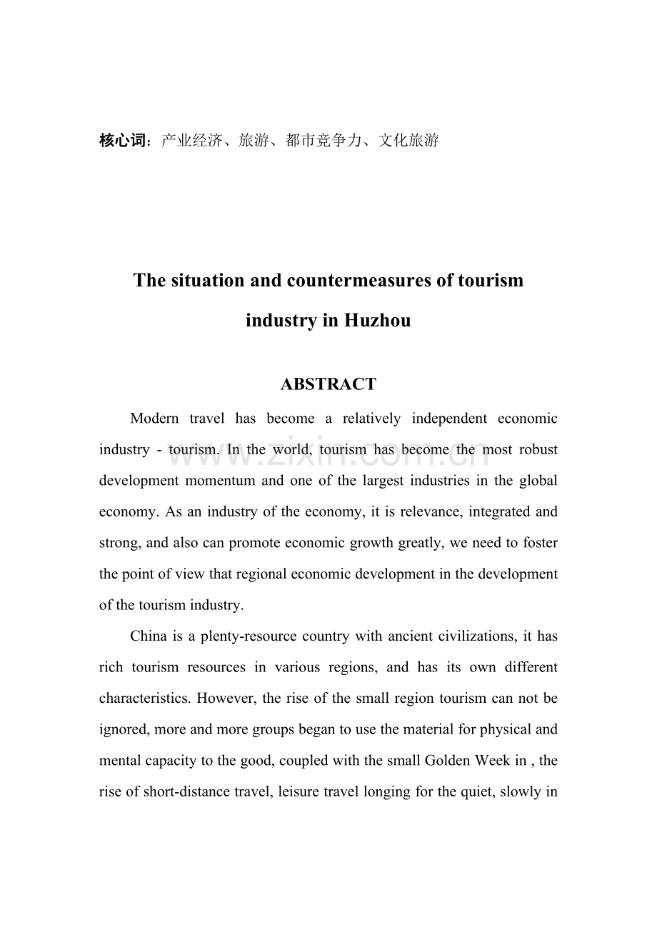 湖州地区旅游业发展现状及对策专题研究.docx_第2页