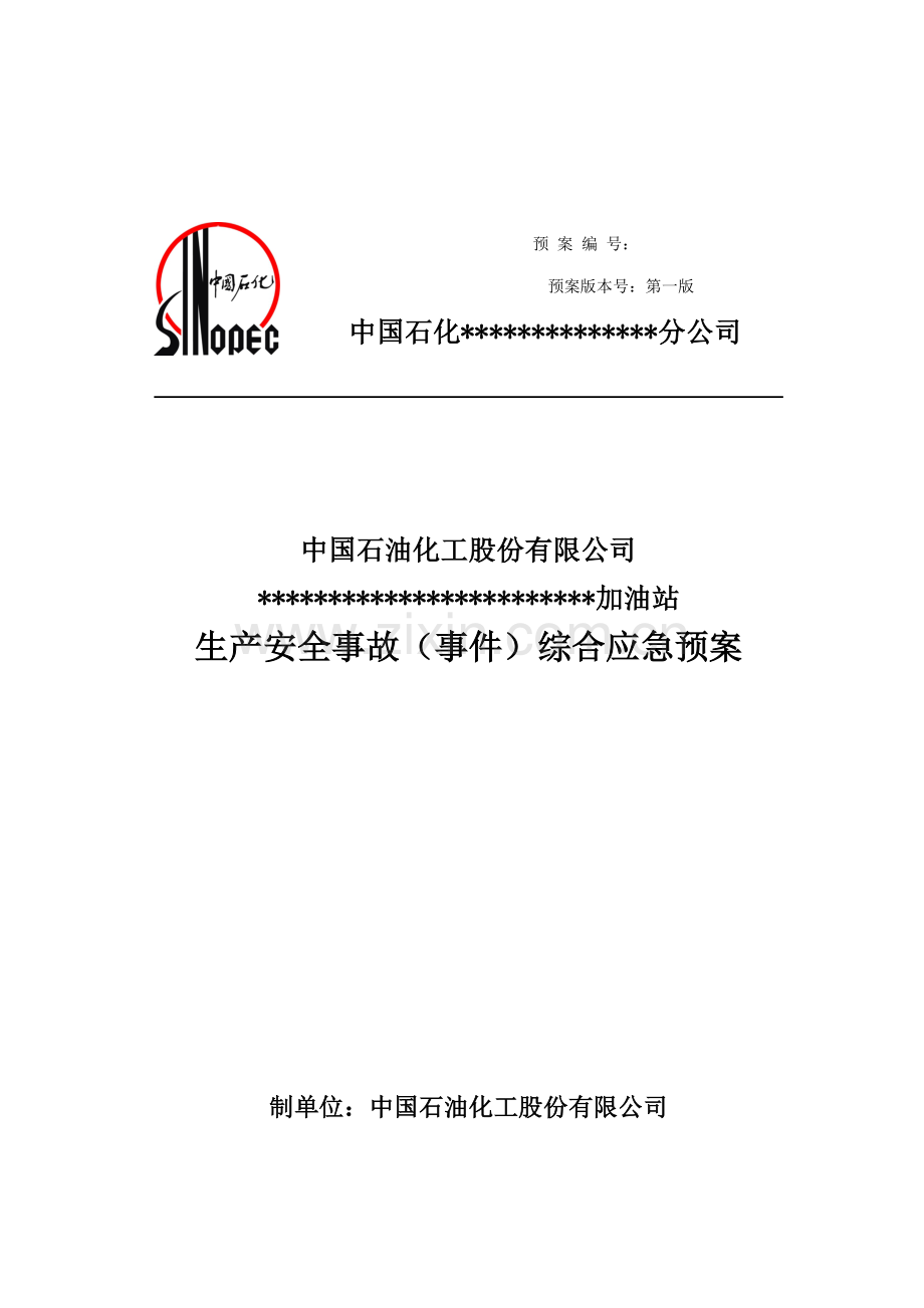 加油站生产安全事故事件综合应急全新预案.docx_第1页