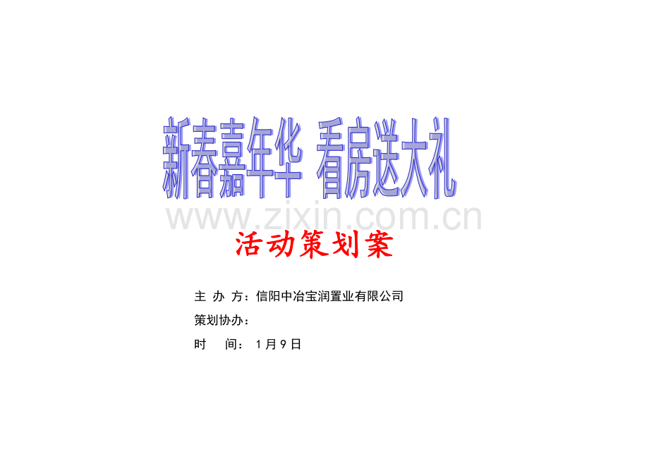 房地产活动专业策划专项方案.doc_第1页