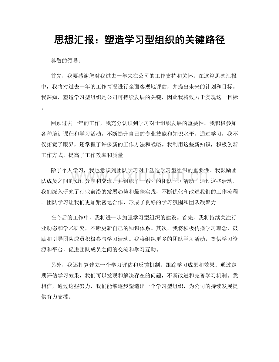 思想汇报：塑造学习型组织的关键路径.docx_第1页