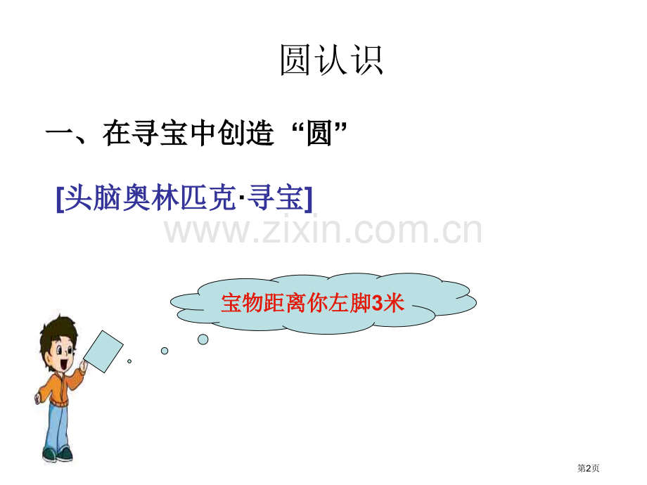 圆的认识华应龙市公开课一等奖百校联赛获奖课件.pptx_第2页