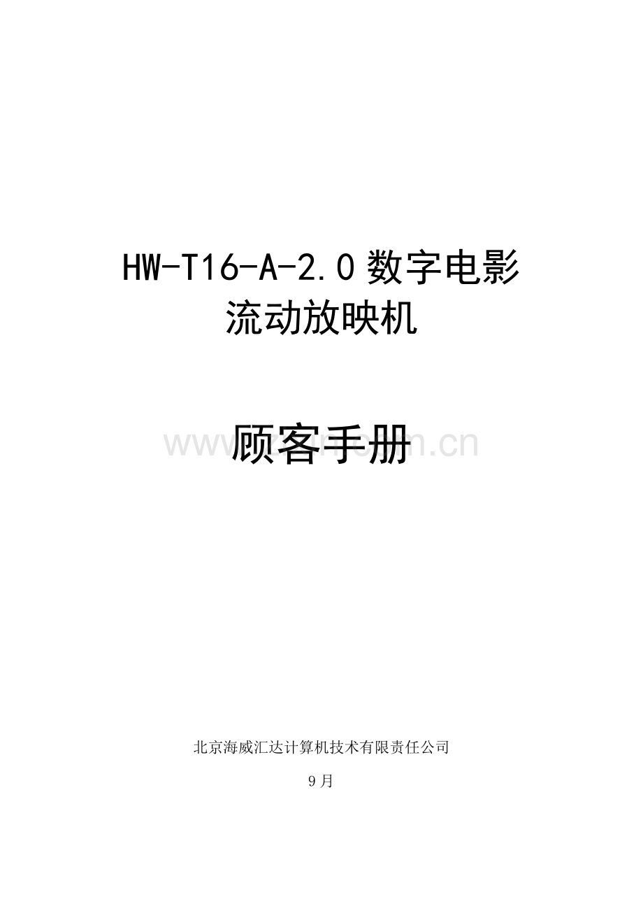 数字电影放映机说明指导书.doc_第1页