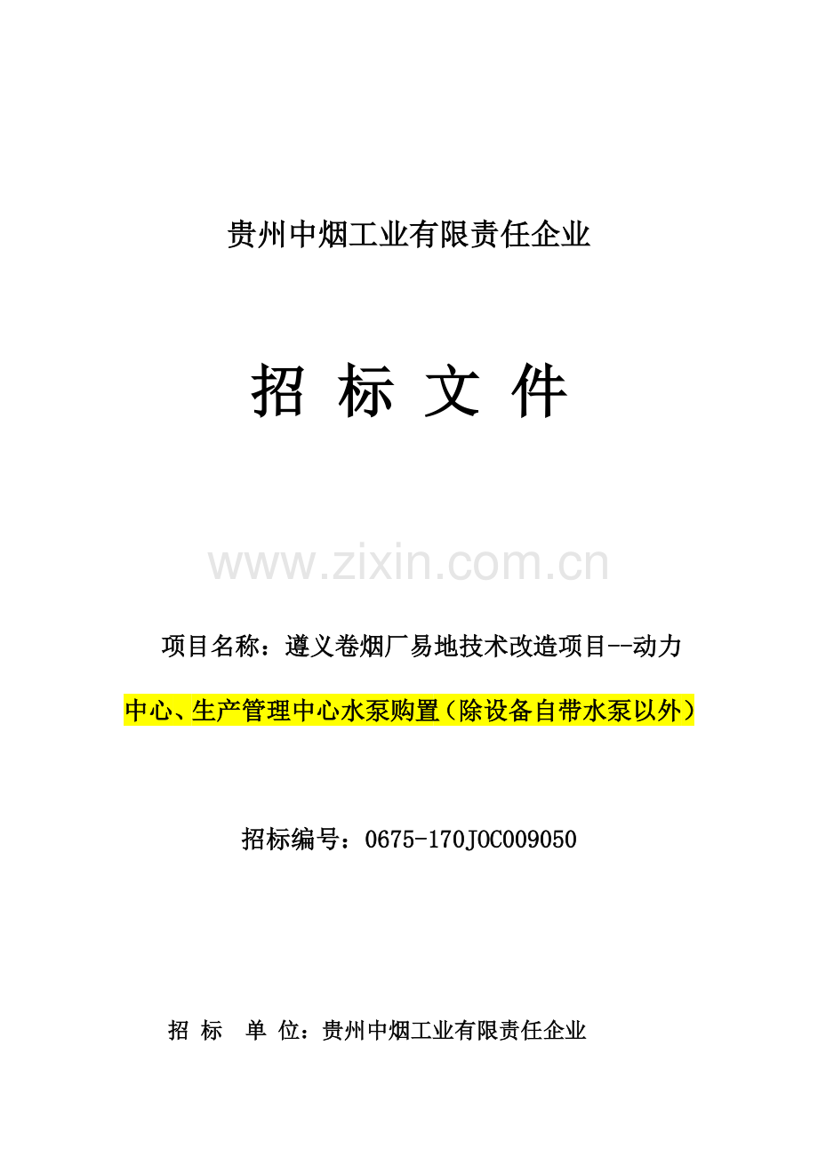 烟工业有限责任公司招标文件模板.docx_第1页