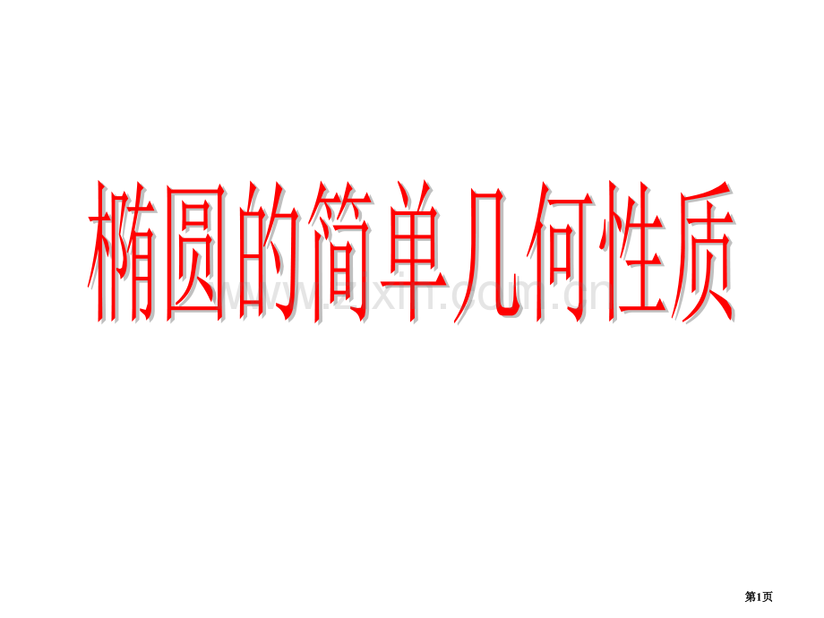 椭圆的简单几何性质省公共课一等奖全国赛课获奖课件.pptx_第1页