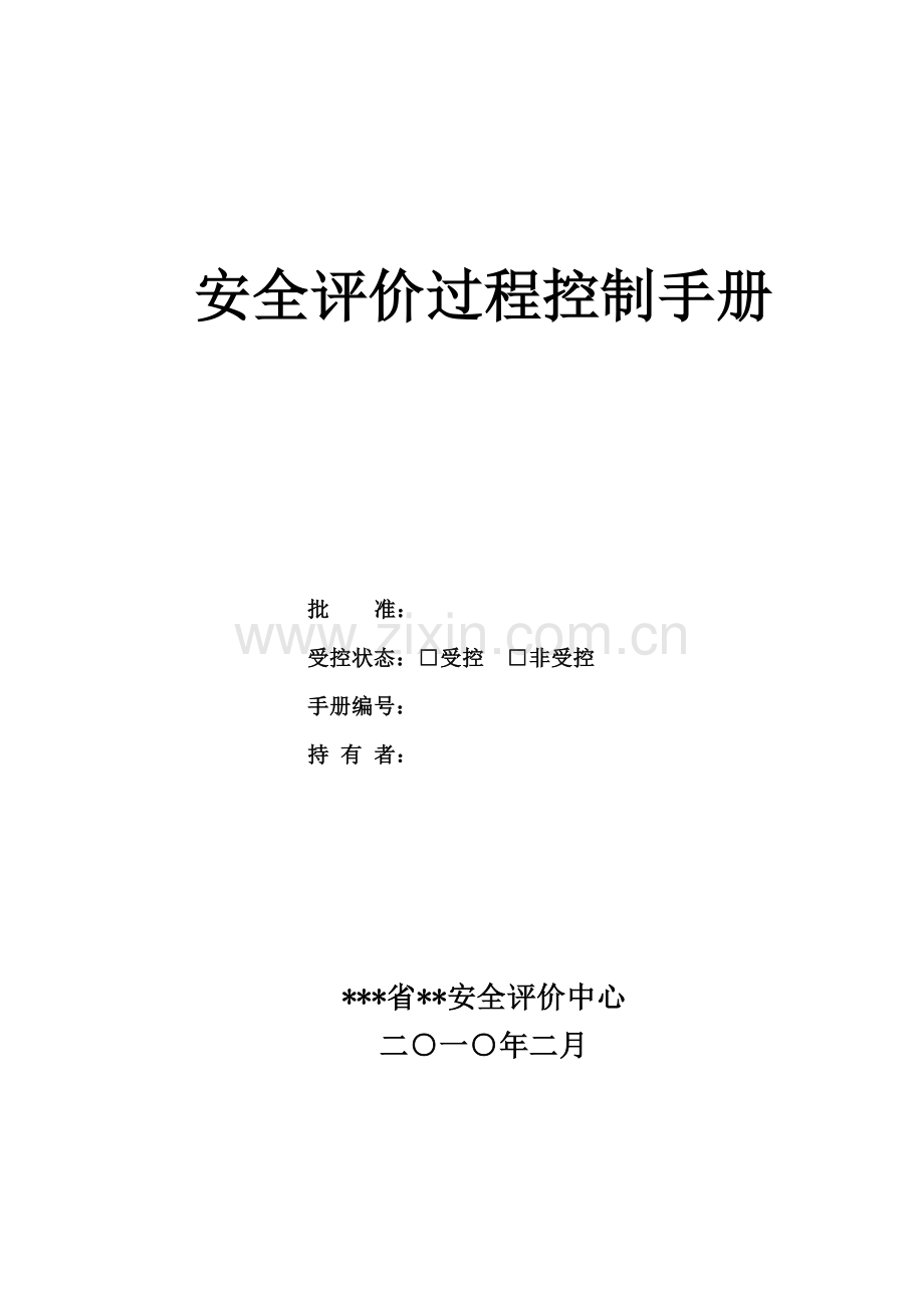 安全评价过程控制基础手册.doc_第2页