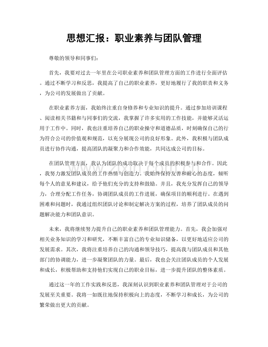 思想汇报：职业素养与团队管理.docx_第1页