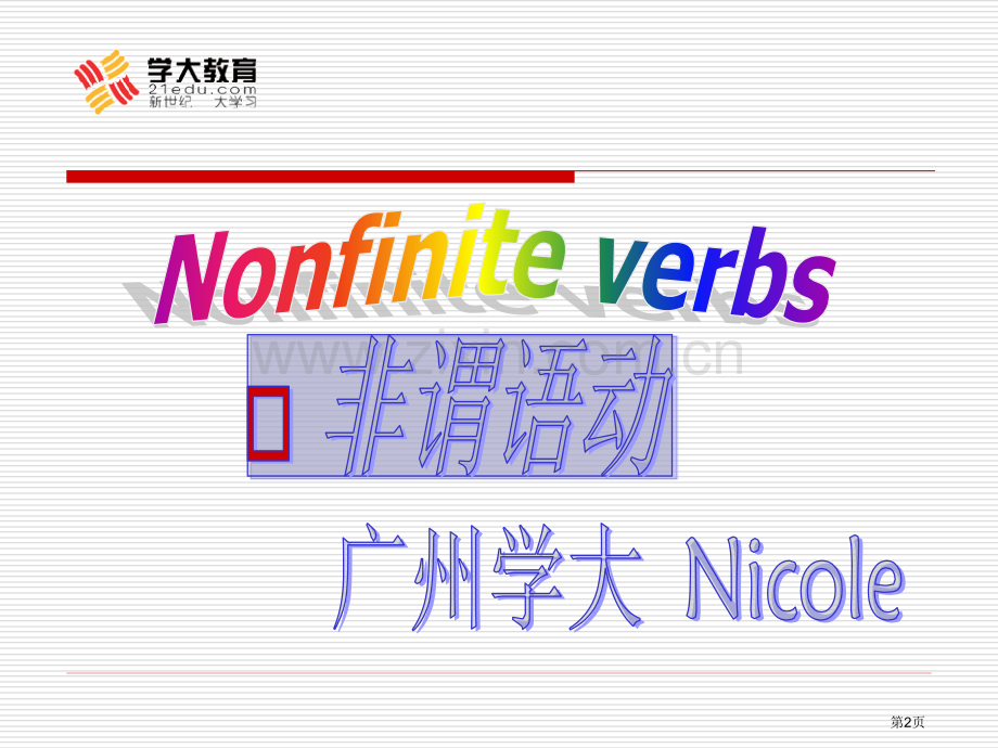 口诀版非谓语动词轻松掌握课件省公共课一等奖全国赛课获奖课件.pptx_第2页