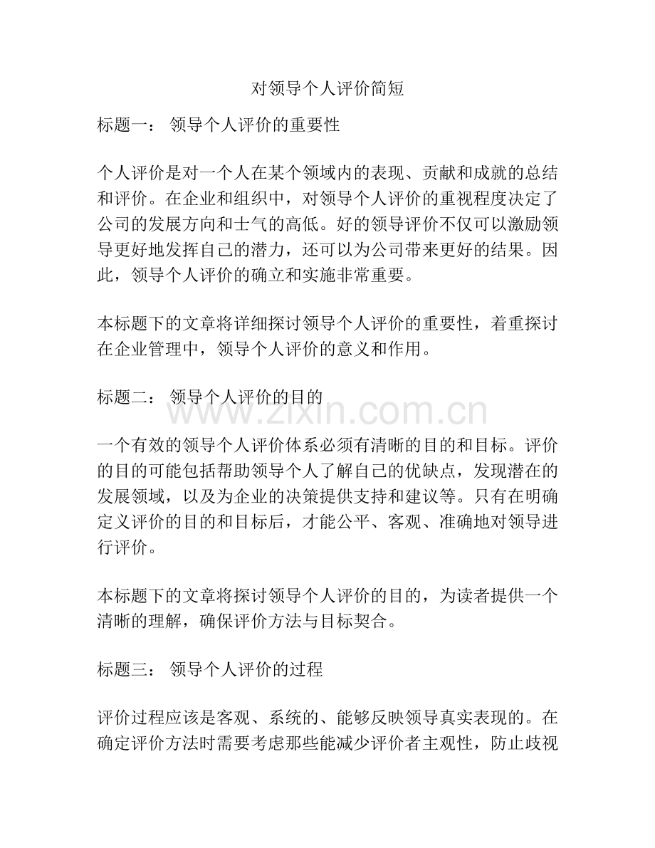 对领导个人评价简短.docx_第1页