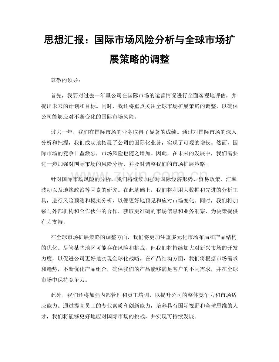 思想汇报：国际市场风险分析与全球市场扩展策略的调整.docx_第1页