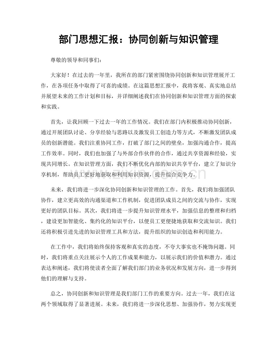 部门思想汇报：协同创新与知识管理.docx_第1页