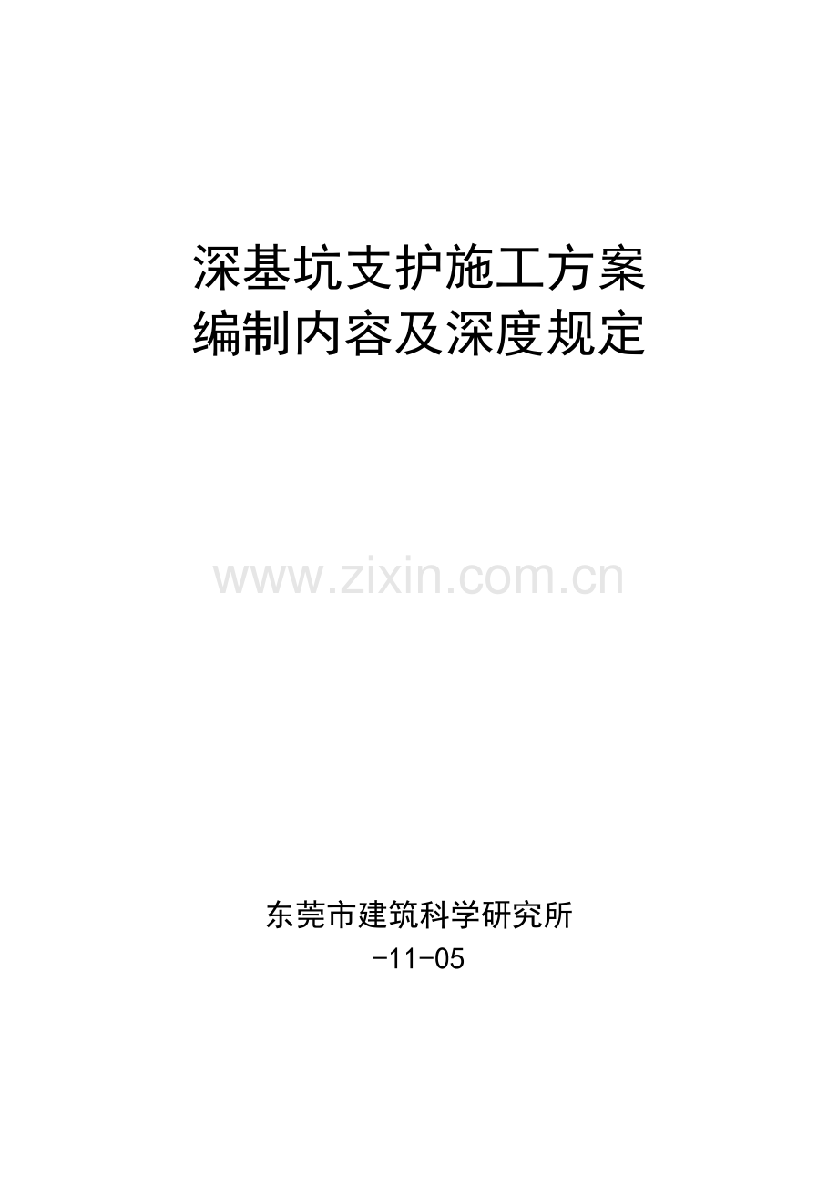 深基坑支护综合项目施工专项方案范本.doc_第1页