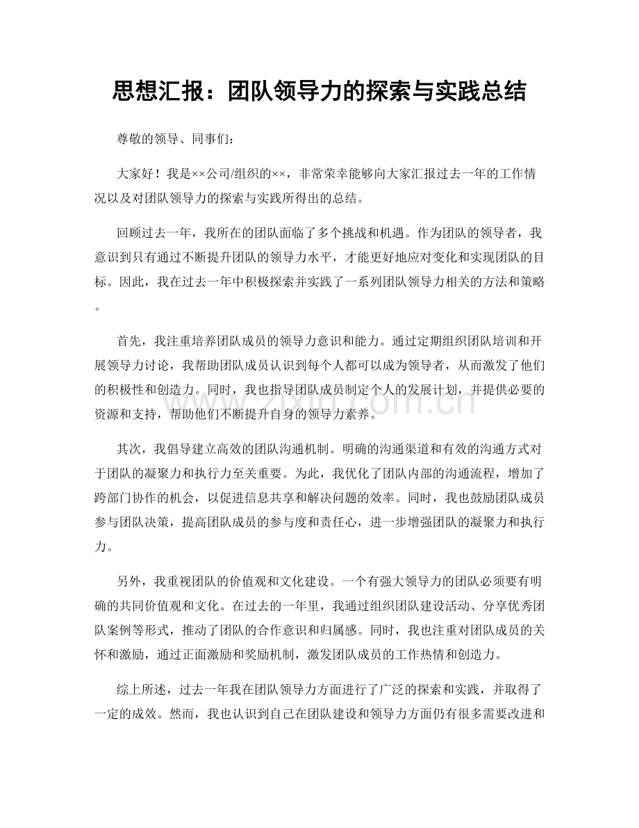 思想汇报：团队领导力的探索与实践总结.docx_第1页