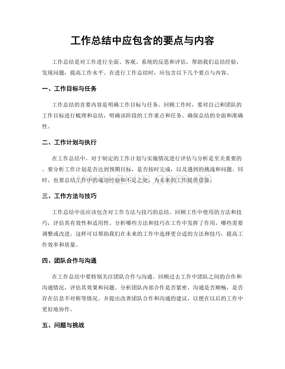 工作总结中应包含的要点与内容.docx_第1页