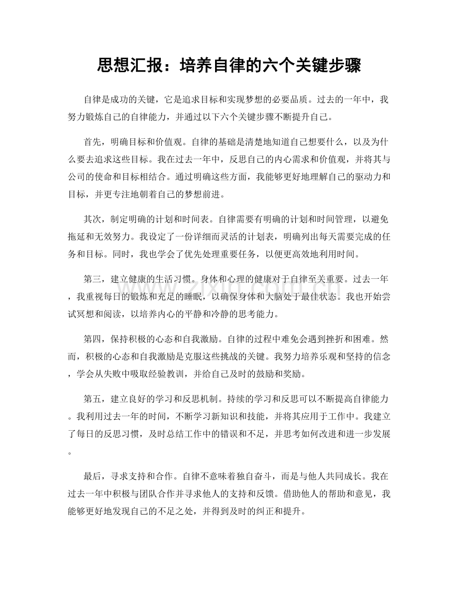 思想汇报：培养自律的六个关键步骤.docx_第1页