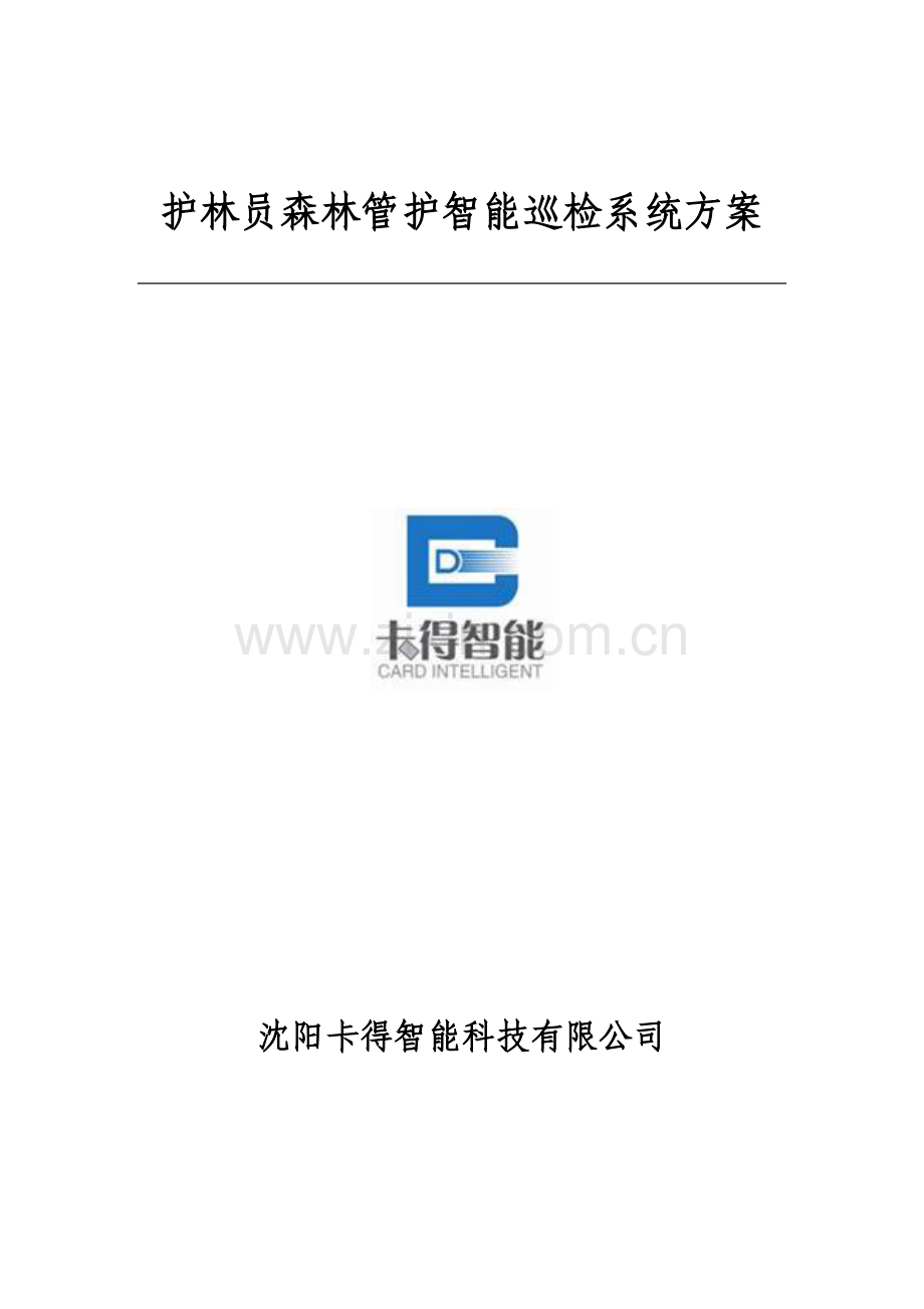 护林员森林管护巡检标准管理系统专项方案GPS巡检系统智能巡检标准管理系统.doc_第1页