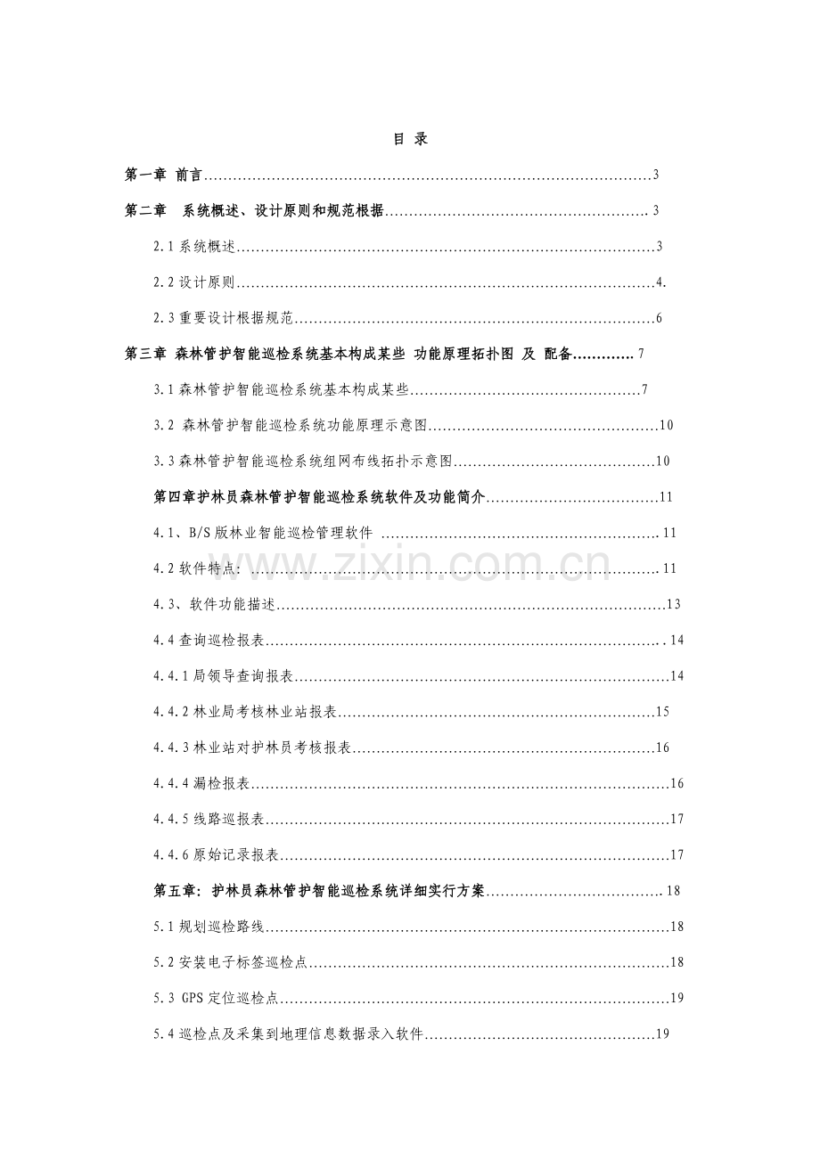护林员森林管护巡检标准管理系统专项方案GPS巡检系统智能巡检标准管理系统.doc_第2页