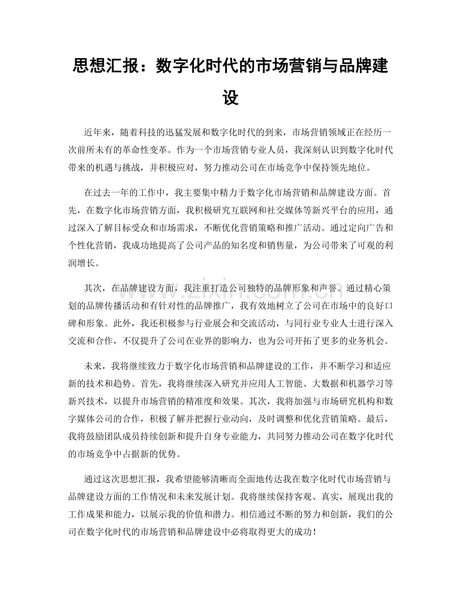 思想汇报：数字化时代的市场营销与品牌建设.docx_第1页