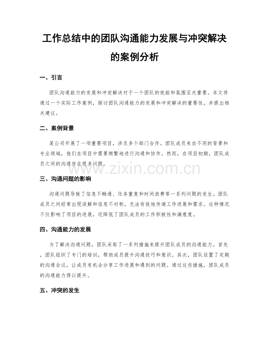 工作总结中的团队沟通能力发展与冲突解决的案例分析.docx_第1页