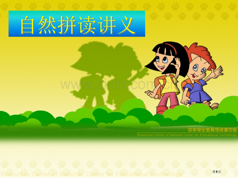 自然拼读法省公共课一等奖全国赛课获奖课件.pptx_第1页