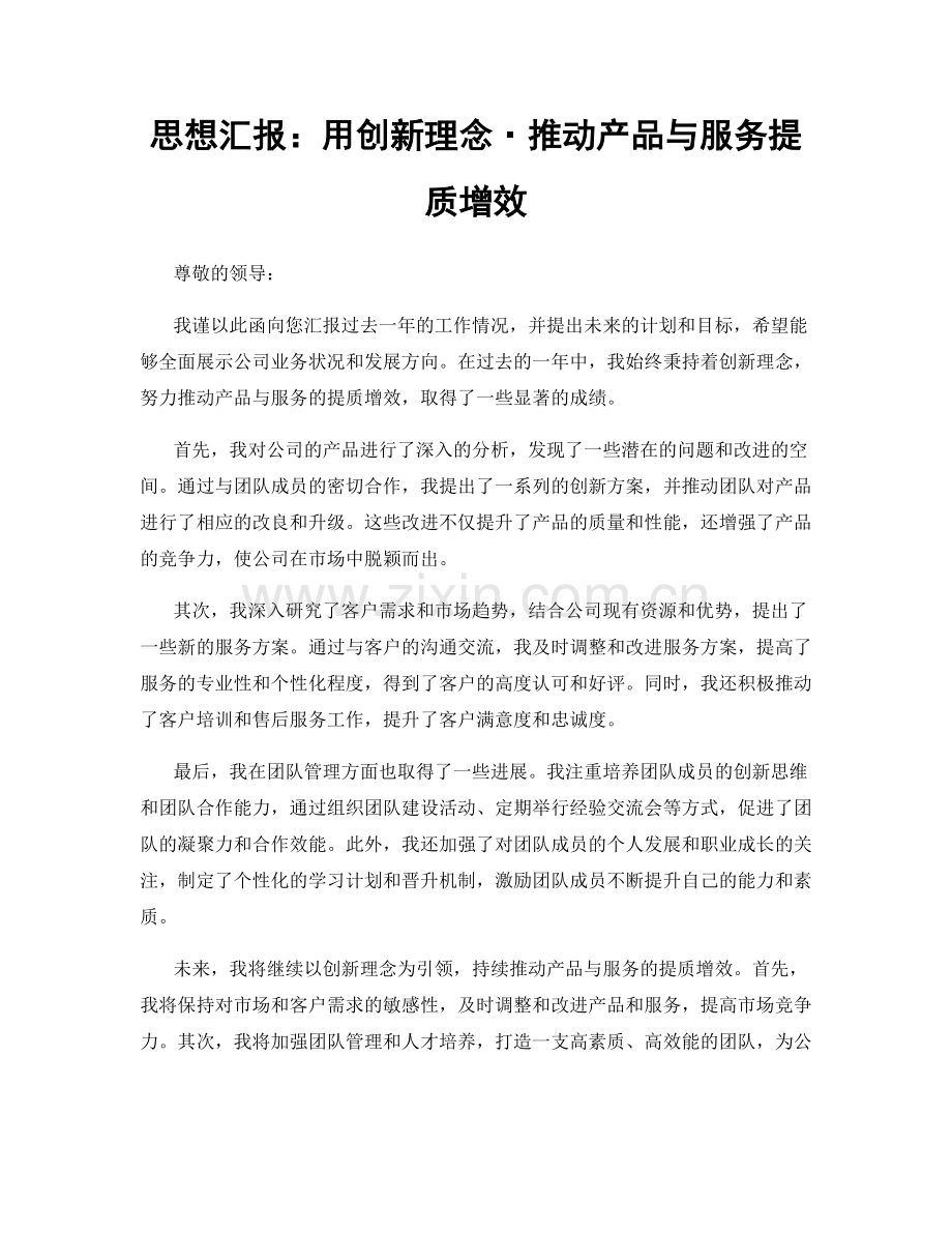 思想汇报：用创新理念·推动产品与服务提质增效.docx_第1页