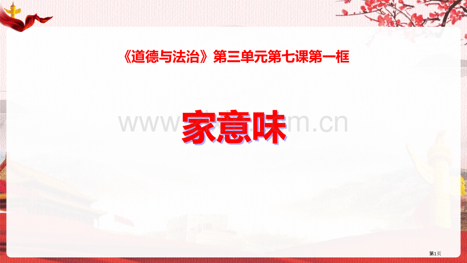 家的意味优质课件省公开课一等奖新名师优质课比赛一等奖课件.pptx_第1页