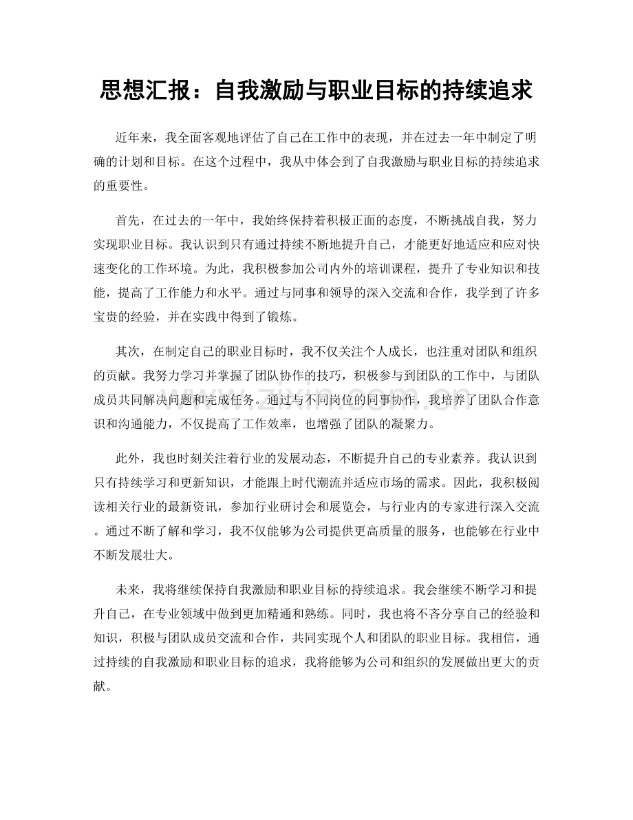 思想汇报：自我激励与职业目标的持续追求.docx_第1页