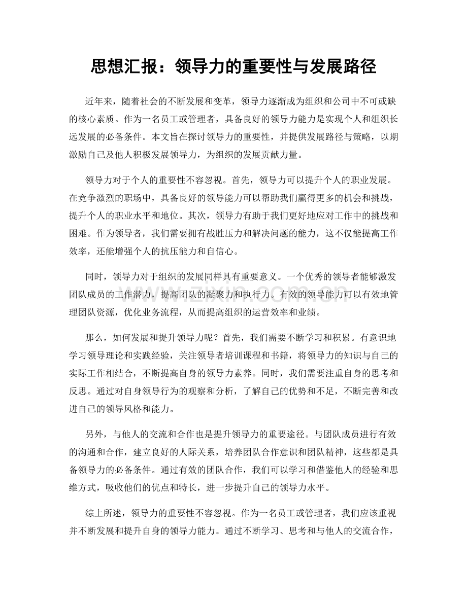 思想汇报：领导力的重要性与发展路径.docx_第1页