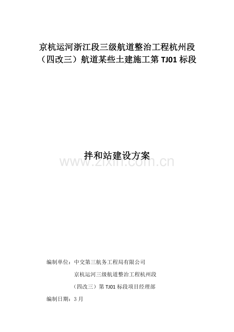 拌和站建设专项方案.doc_第1页