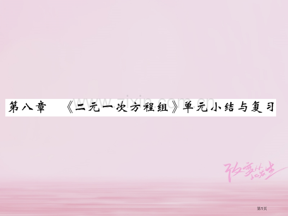 七年级数学下册第八章二元一次方程组单元小结与复习习题市公开课一等奖百校联赛特等奖大赛微课金奖PPT课.pptx_第1页