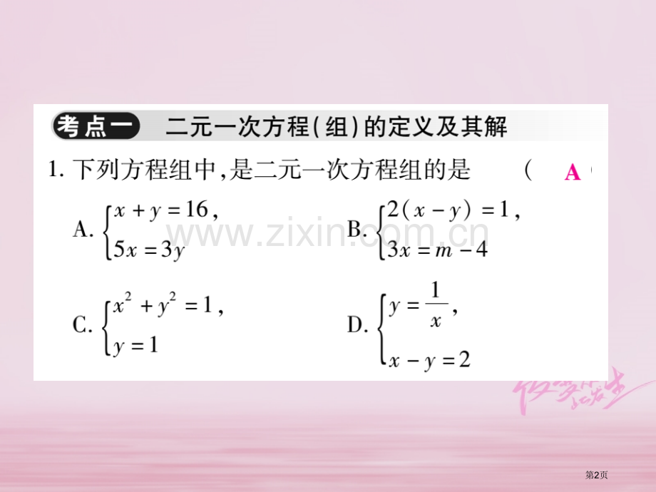 七年级数学下册第八章二元一次方程组单元小结与复习习题市公开课一等奖百校联赛特等奖大赛微课金奖PPT课.pptx_第2页