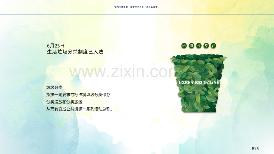 垃圾分类科普宣传知识教育讲座活动策划市公开课一等奖百校联赛获奖课件.pptx_第1页