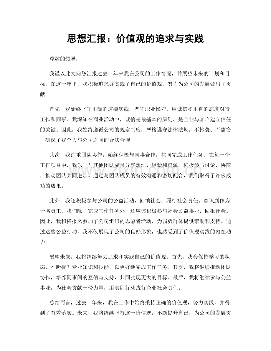 思想汇报：价值观的追求与实践.docx_第1页