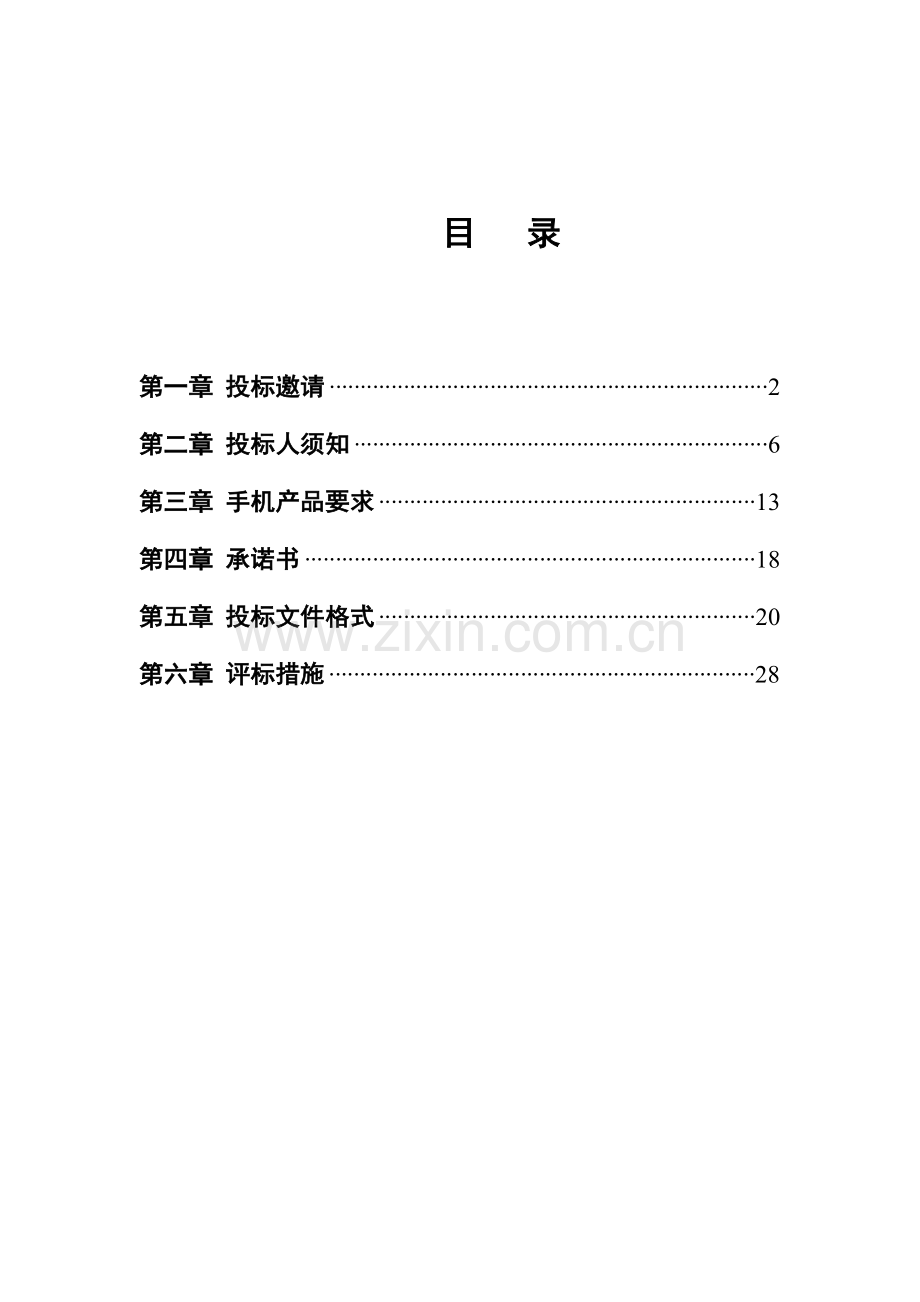 全国家电下乡项目招标文件模板.doc_第2页