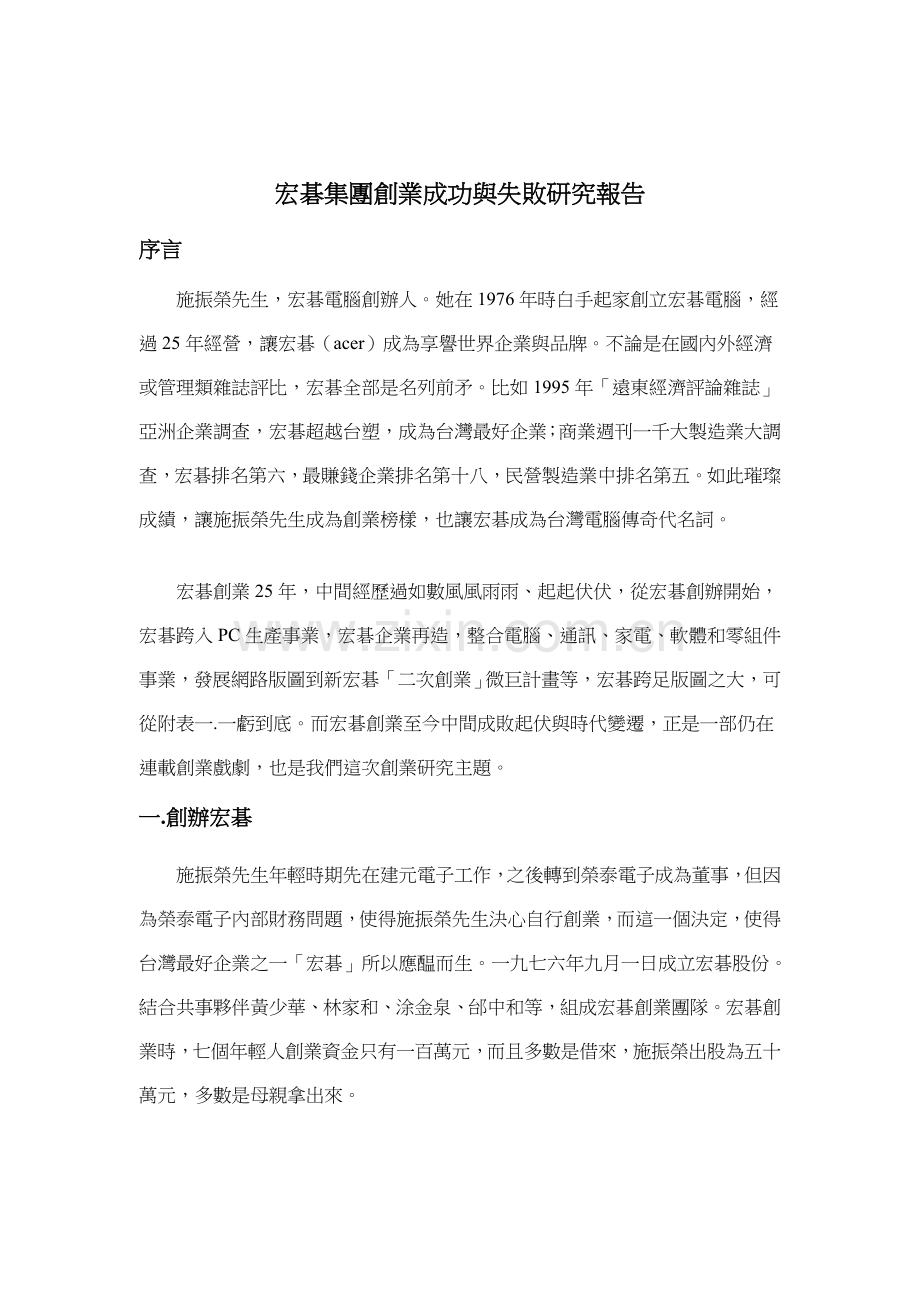 集团创业成功与失败研究报告样本.doc_第1页