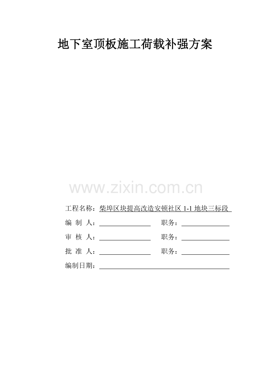 地下室堆荷载专题方案.docx_第1页